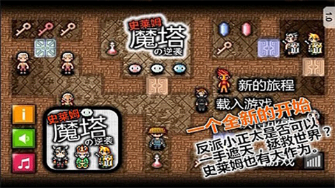 魔塔史莱姆的逆袭截图1