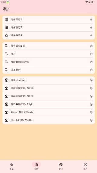 粤拼输入法