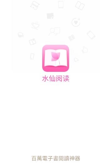 水仙阅读
