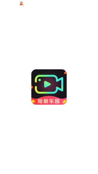 乐园趣短剧