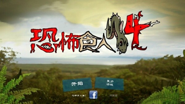 恐怖食人鱼4无敌版