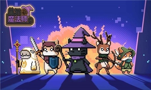黑猫魔法师截图5