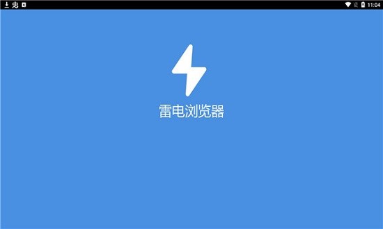 雷电浏览器