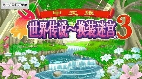 换装迷宫3汉化版