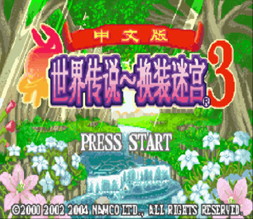 换装迷宫3汉化版