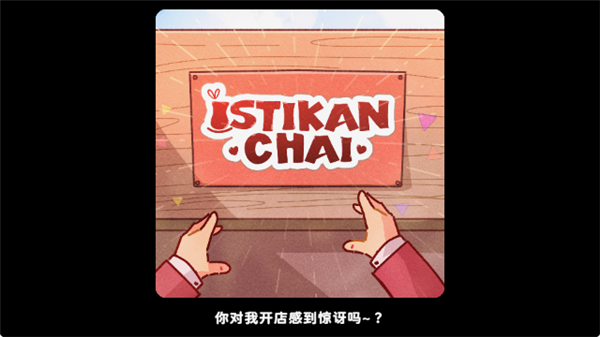 有间茶馆截图4