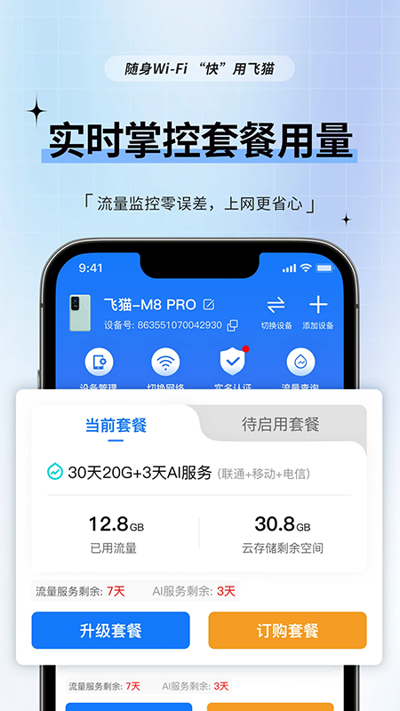 飞猫管家截图3