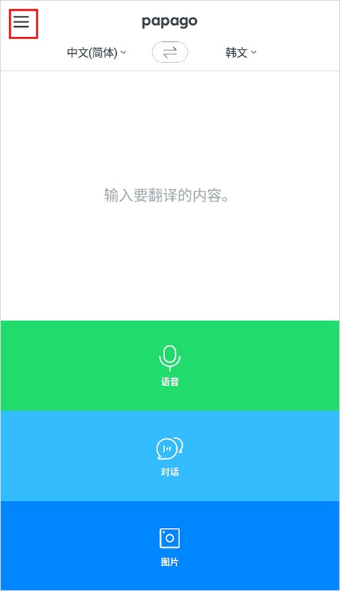 Papago翻译器手机版