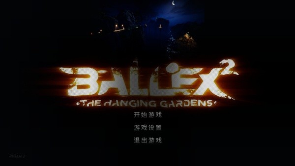 超级平衡球2