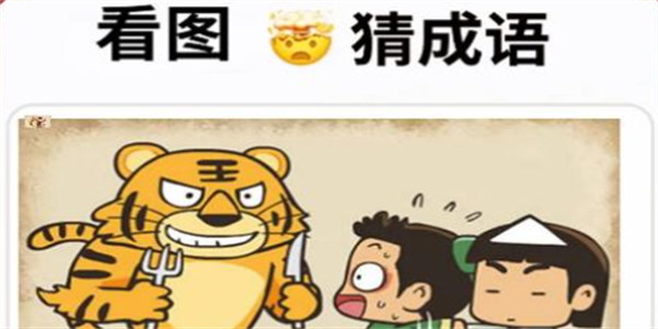 猜成语游戏推荐