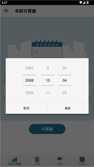 年龄计算器手机版