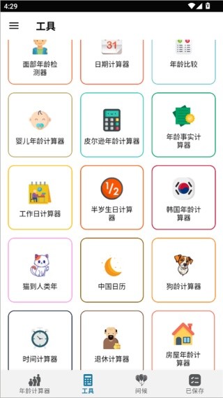 年龄计算器手机版