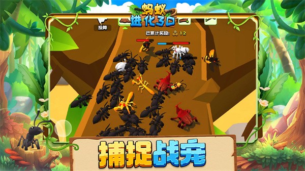 蚂蚁进化3D最新版截图1