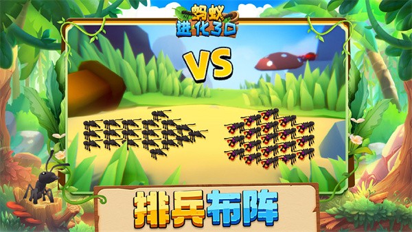 蚂蚁进化3D最新版截图3