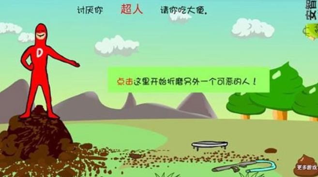 大便超人手机版