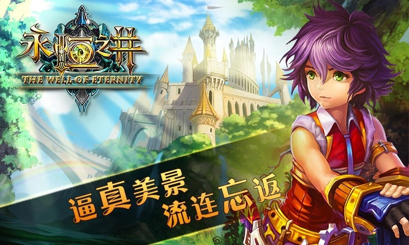 永恒之井截图1