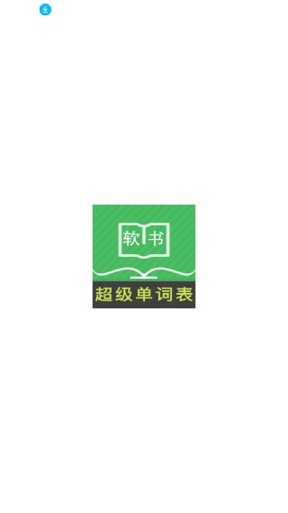 超级单词表