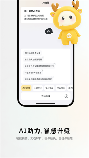 小鹿声文截图4