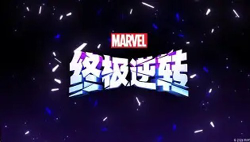 漫威终极逆转网易端