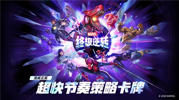 漫威终极逆转网易端截图1