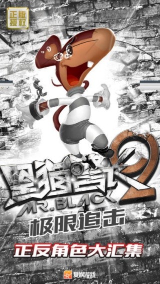 黑猫警长2极限追击