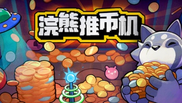 浣熊推币机截图4