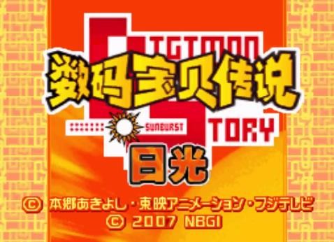 数码宝贝日光最新版
