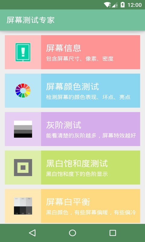 屏幕检测专家