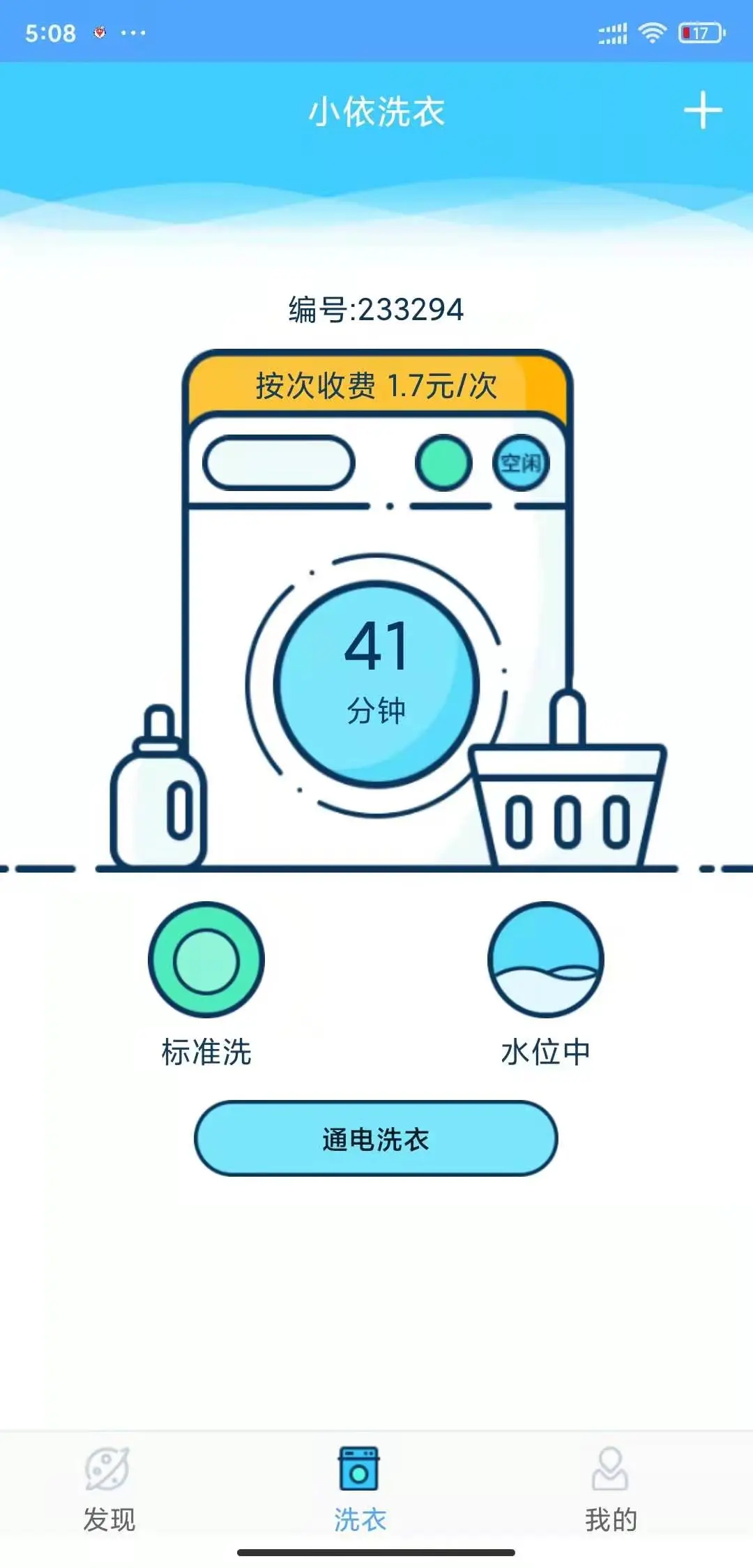 小小洗衣机截图2