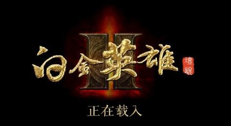 白金英雄坛说2