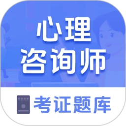 心理咨询师题库