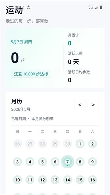 健康运动计步器截图2