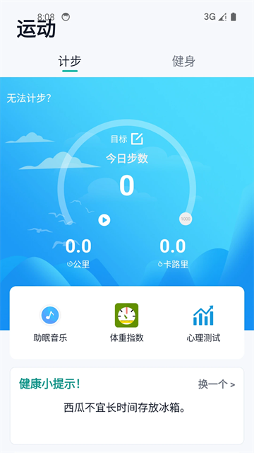 健康运动计步器截图3