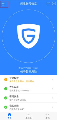 网易帐号管家