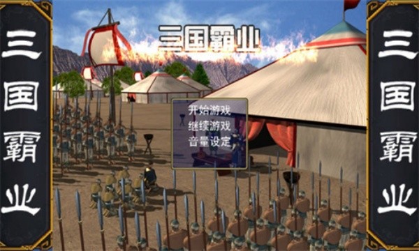 三国霸业单机版截图1