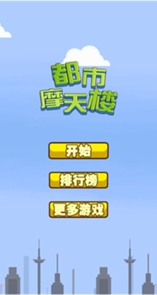 都市摩天楼原版
