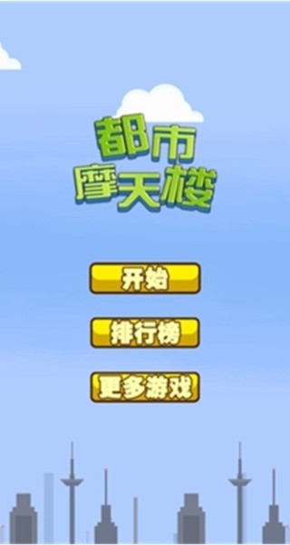 都市摩天楼原版截图3