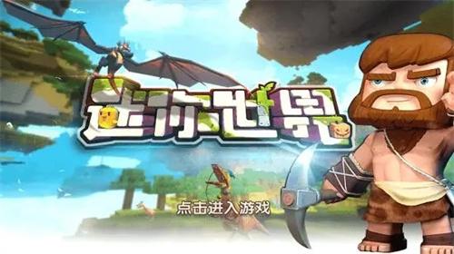 迷你世界老版本