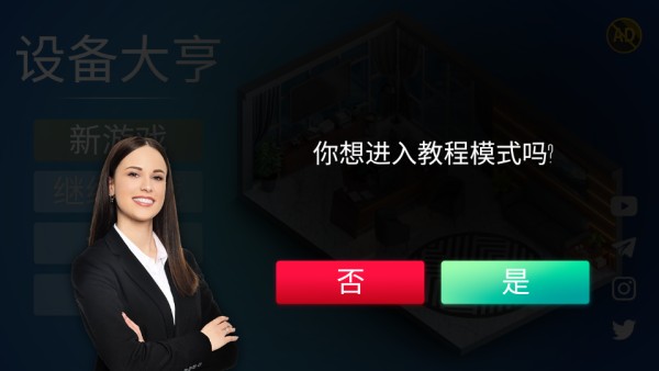设备大亨中文版