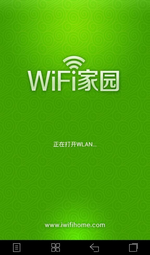 WiFi家园截图5
