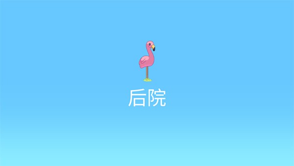 布鲁伊一起玩吧