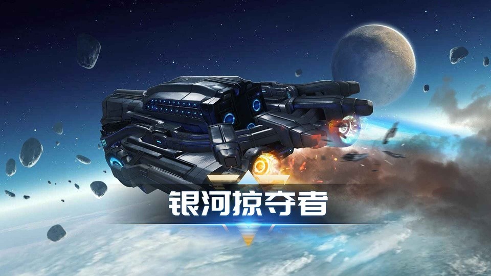银河掠夺者魔改版截图4