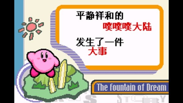 星之卡比梦之泉汉化版