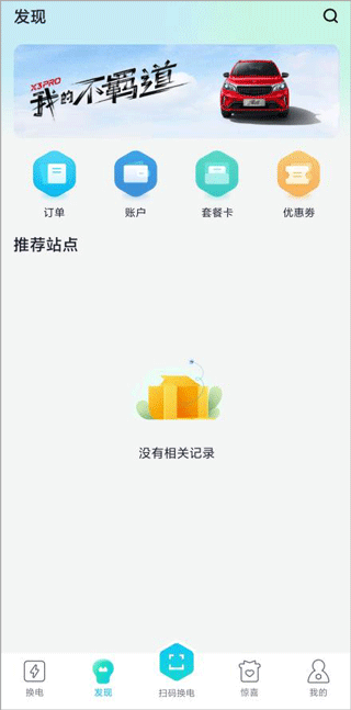 易易换电最新版截图2