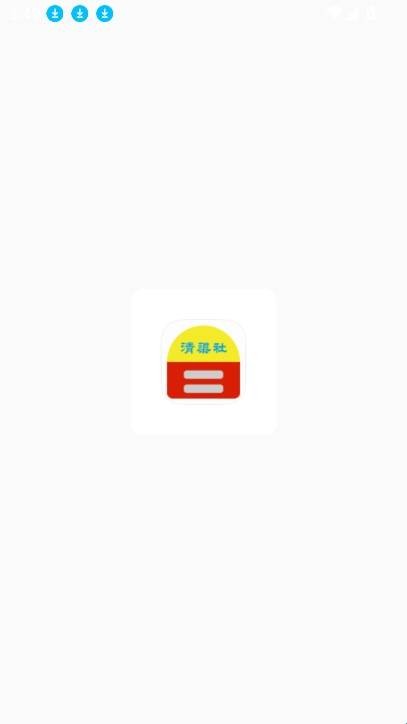 清渠社
