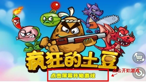 疯狂的土豆