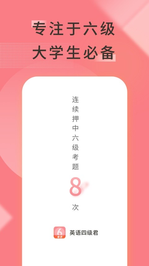 英语六级君截图4