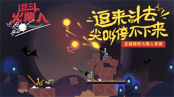 逗斗火柴人截图3