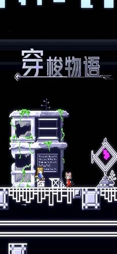 穿梭物语最新版截图6