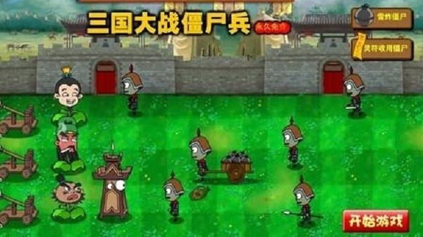 三国大战僵尸单机版